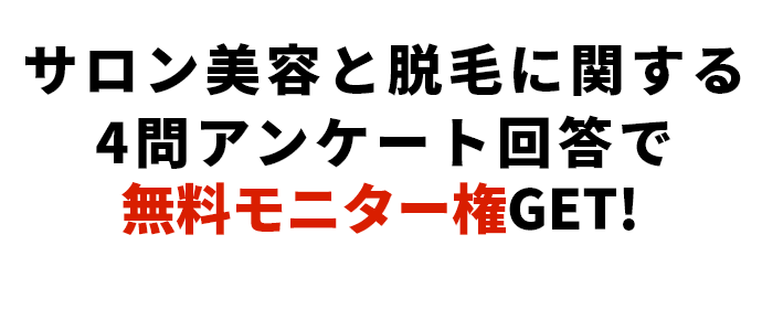 無料モニターキャンペーン実施中！4問のアンケートに答えて、11000円相当の美容モニター権GET！