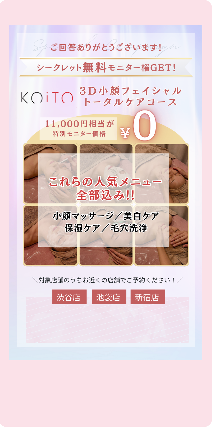無料モニターキャンペーン実施中！4問のアンケートに答えて、11000円相当の美容モニター権GET！