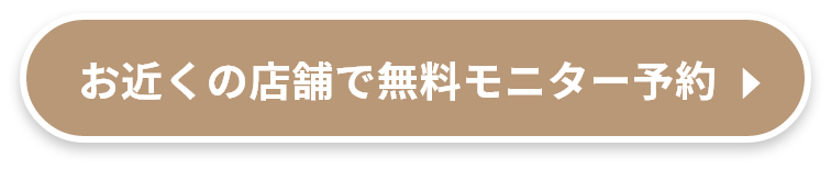 お近くの店舗で予約する