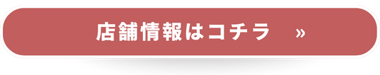 お近くの店舗で予約する