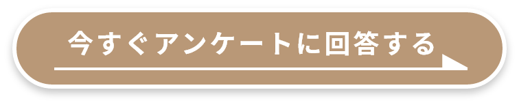 アンケートに回答する