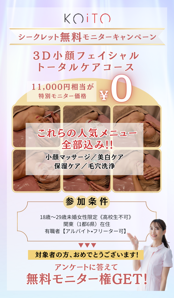 無料モニターキャンペーン実施中！4問のアンケートに答えて、11000円相当の美容モニター権GET！