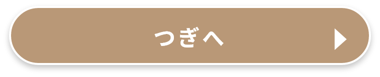 つぎへ